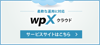 wpXクラウド サービスサイト