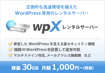 wpXレンタルサーバー 圧倒的な高速環境を備えたWordPress専用のレンタルサーバー