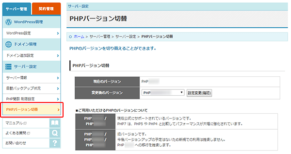 PHPバージョン変更手順1