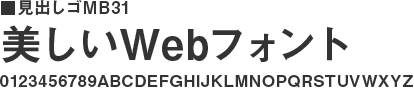 見出ゴMB31