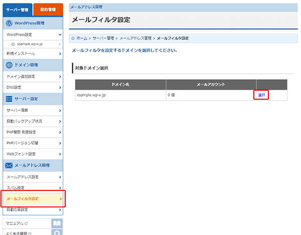 「メールアドレス管理 > メールフィルタ設定」をクリック