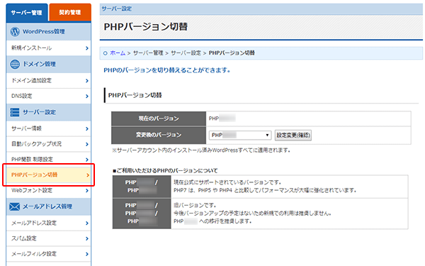 PHPバージョン変更手順1