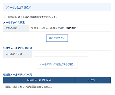 メールの転送設定
