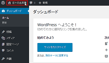WordPressダッシュボード、ブログタイトルをクリックしてサイトを表示
