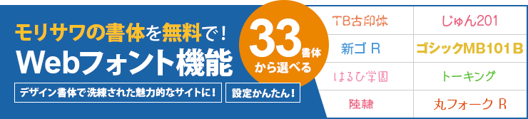 33書体から選べるモリサワの書体を無料で!Webフォント機能