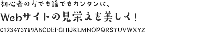 Webフォント機能
「モリサワ」の書体で手軽にWebサイトの見栄えをよくするWebフォント機能のご案内