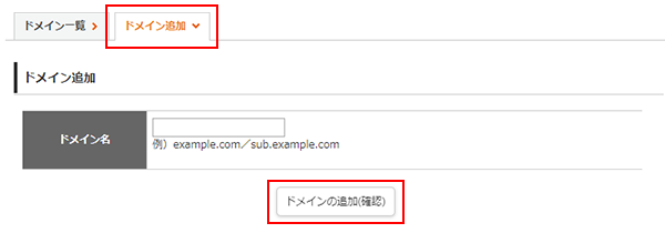 「ドメイン追加」をクリックしているスクリーンショット