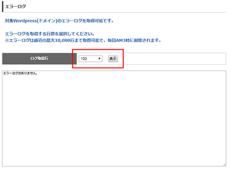 エラーログの確認手順2