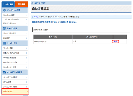 「自動応答設定」より対象ドメインを選択