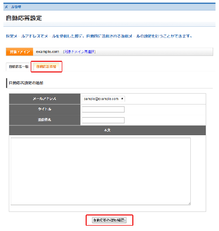 「自動応答追加」をクリック