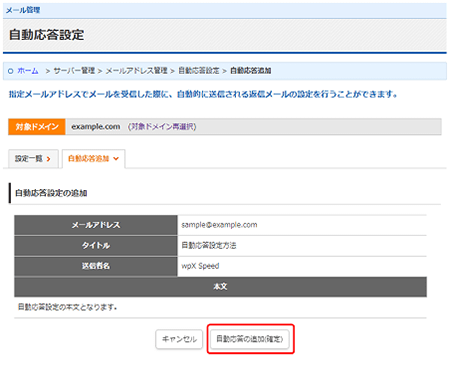 「自動応答設定の追加(確認)」をクリック
