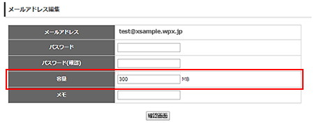 メールアカウントの容量を入力します