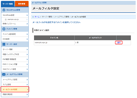 「メールフィルタ設定」>一覧より対象ドメインを選択