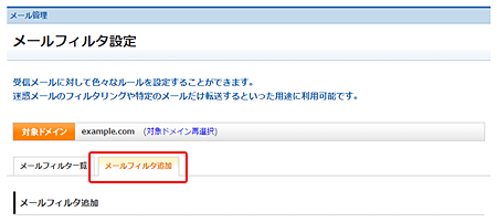 「メールフィルタ追加」タブをクリック