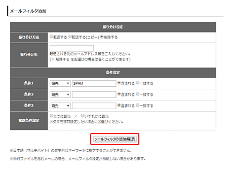 「メールフィルタの追加(確認)」をクリック
