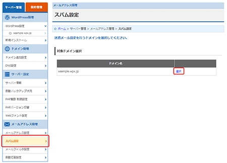 「スパム設定」より対象ドメインを選択します。