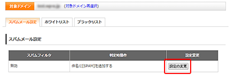 迷惑(スパム)メールの設定