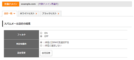 迷惑(スパム)メールの設定