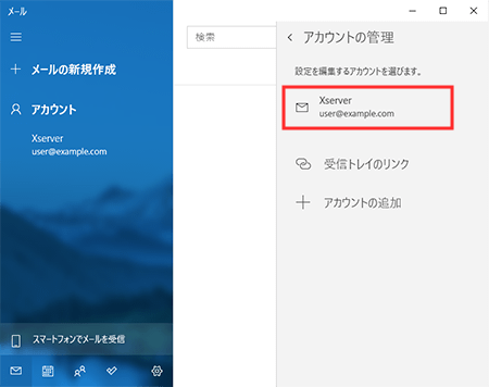 「メールアカウント」の設定画面を開く