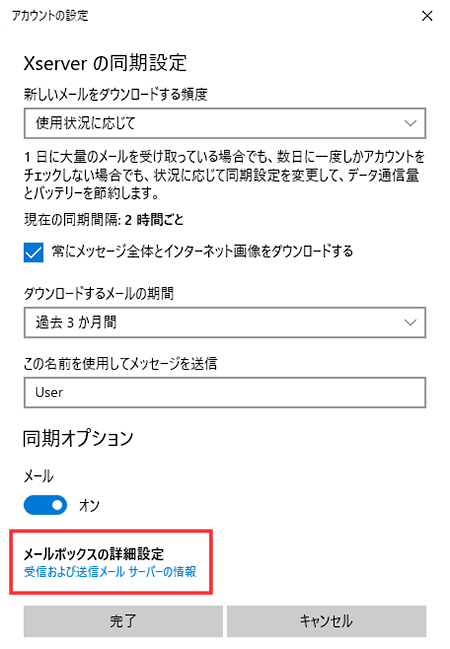 「メールボックスの詳細設定」を開く