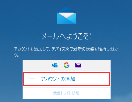 「アカウントの追加」をクリック