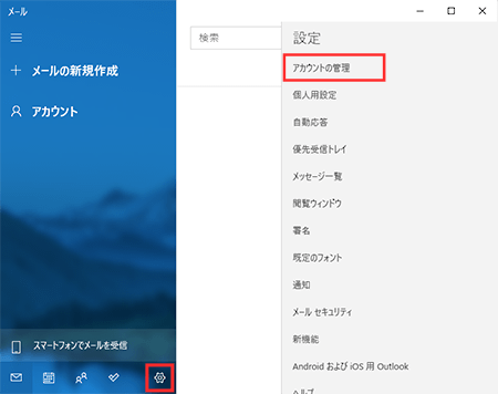 「アカウントの管理」をクリック