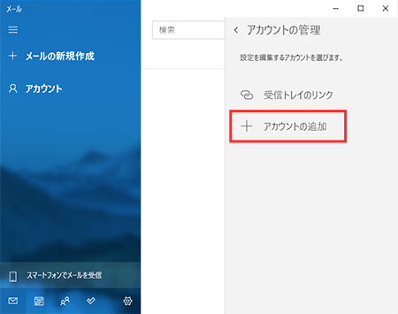 「+ アカウントの追加」をクリック