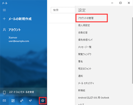 「アカウントの管理」をクリック