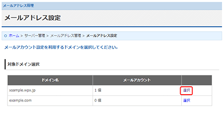 対象ドメインを選択します
