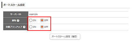 設定する項目を「ON」