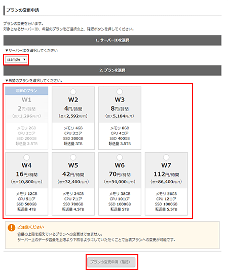 「プランの変更申請(確認)」ボタンをクリック