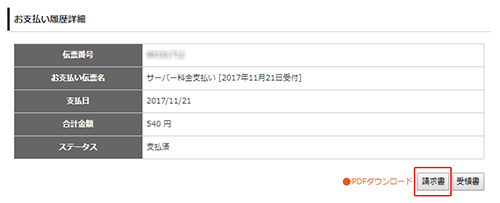 お支払い履歴の詳細