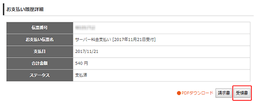 お支払い履歴の詳細