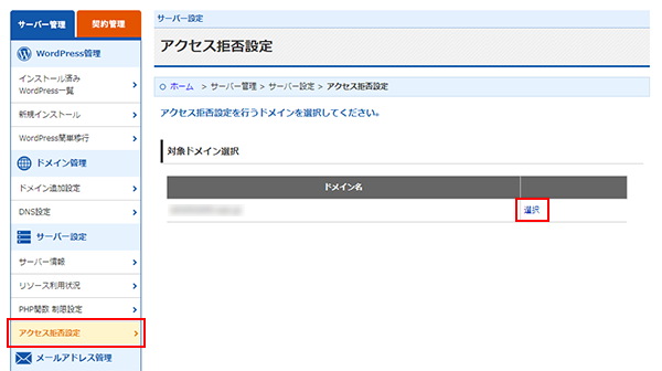 アクセス拒否設定 Wordpress専用クラウド型レンタルサーバー Wpx Speed サポートサイト