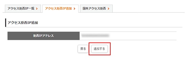 アクセス拒否IP追加2