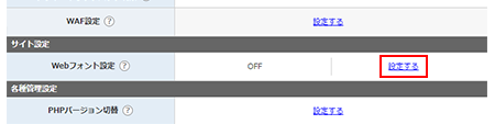 「Webフォント設定」の「設定」ボタンをクリック
