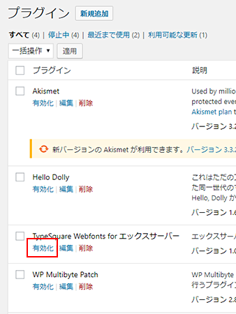 「TypeSquare Webfonts for エックスサーバー」を「有効化」