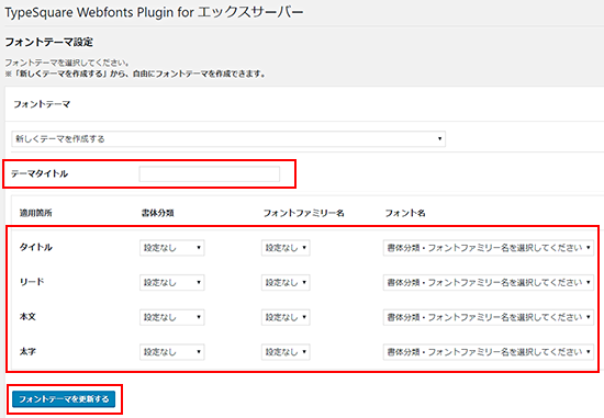 利用したいフォントをそれぞれ選択
