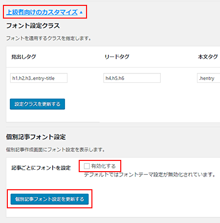 「個別記事フォント設定を更新する」をクリック