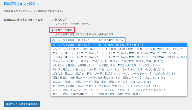 「投稿フォント設定を保存する」をクリック