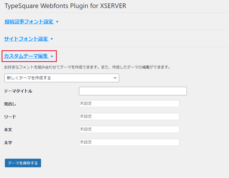「カスタムテーマ編集」のリンクをクリック