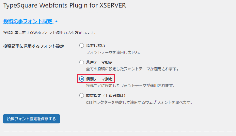 「個別テーマ指定」にチェックを入れる