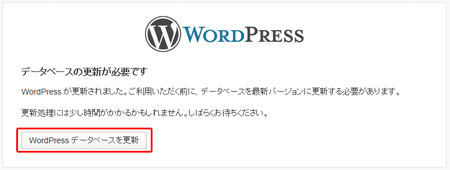 WordPressのバージョンアップ