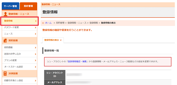 「登録情報」をクリック