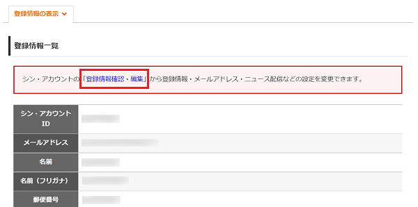 登録情報確認・編集」をクリック