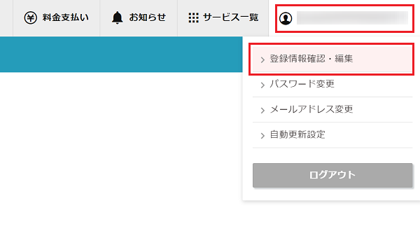 「登録情報」をクリック