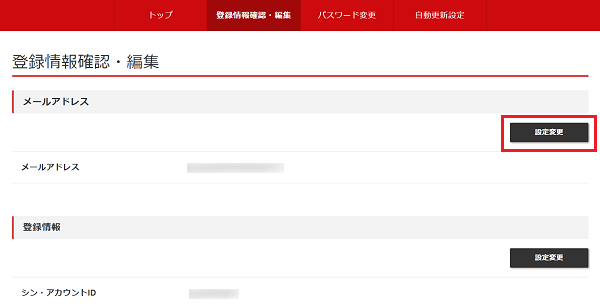 「メールアドレス」の「設定変更」ボタンをクリック