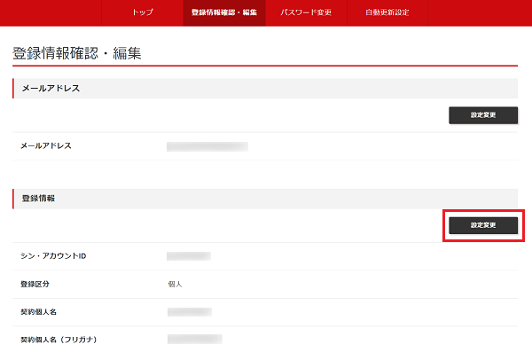 「登録情報」の「設定変更」ボタンをクリック