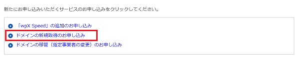 「ドメインの新規取得のお申し込み」をクリック