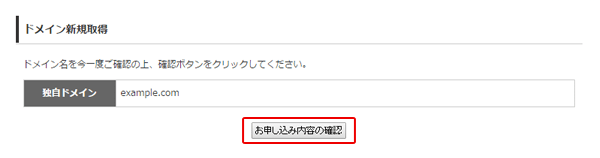 「お申し込み内容の確認」をクリック